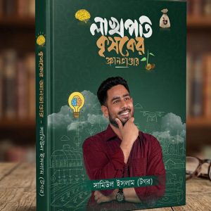 লাখপতি কৃষকের জ্ঞান ভান্ডার