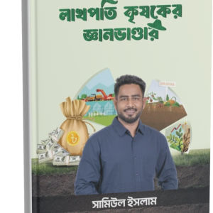 লাখপতি কৃষকের জ্ঞান ভান্ডার