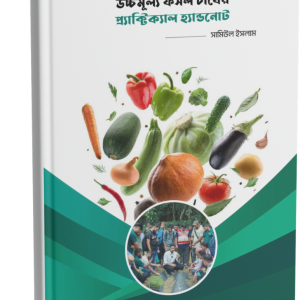 উচ্চ মূল্য ফসল চাষের প্র্যাকটিক্যাল হ্যান্ডনোট (PDF)