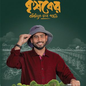লাখপতি কৃষকের বাণিজ্যিক চাষ পদ্ধতি