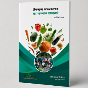 উচ্চ মূল্য ফসল চাষের প্র্যাকটিক্যাল হ্যান্ডনোট (50 Page)